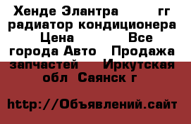 Хенде Элантра 2000-05гг радиатор кондиционера › Цена ­ 3 000 - Все города Авто » Продажа запчастей   . Иркутская обл.,Саянск г.